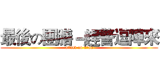 最後の團膳－趕警逗陣來 (attack on titan)