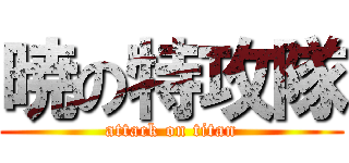 暁の特攻隊 (attack on titan)