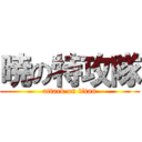 暁の特攻隊 (attack on titan)