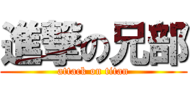進撃の兄部 (attack on titan)