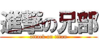 進撃の兄部 (attack on titan)