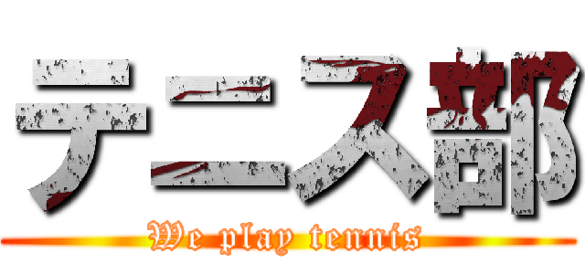 テニス部 (We play tennis)