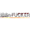 进击のＦＵＣＫＥＲ (attack on FUCKER)