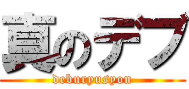 真のデブ (deburyusyon)