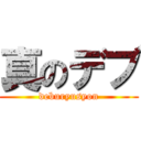 真のデブ (deburyusyon)