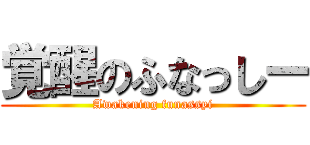 覚醒のふなっしー (Awakening funassyi)