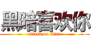 黑暗喜欢你 (attack on titan)