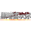 黑暗喜欢你 (attack on titan)