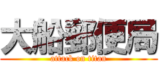 大船郵便局 (attack on titan)