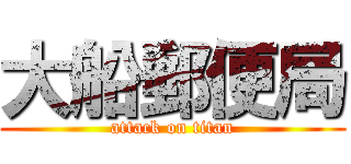 大船郵便局 (attack on titan)