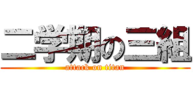 二学期の三組 (attack on titan)