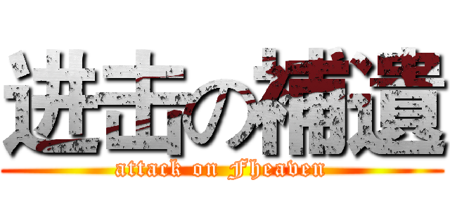 进击の補遺 (attack on Fheaven)