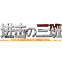 进击の三班 (GENIUS CREATOR)