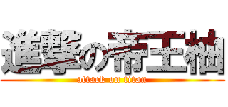 進撃の帝王柚 (attack on titan)