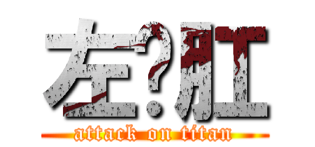 左礴肛 (attack on titan)