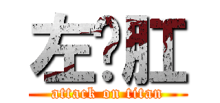 左礴肛 (attack on titan)