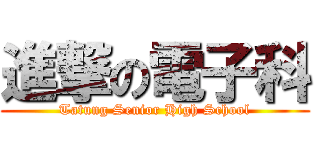 進撃の電子科 (Tatung Senior High School)