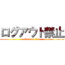 ログアウト禁止 (attack on titan)