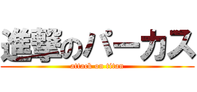 進撃のパーカス (attack on titan)