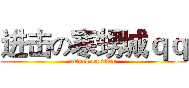 进击の寒甥城ｑｑ (attack on titan)