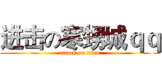 进击の寒甥城ｑｑ (attack on titan)