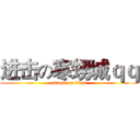 进击の寒甥城ｑｑ (attack on titan)
