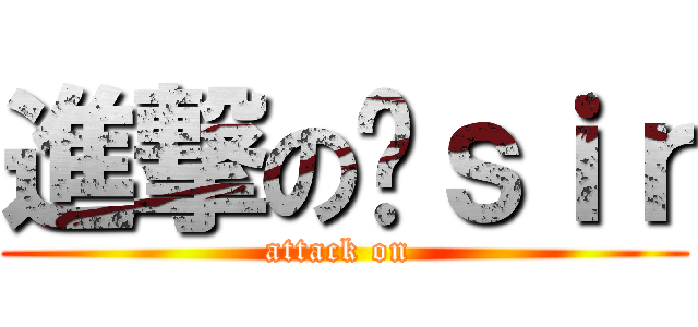進撃の鄺ｓｉｒ (attack on )