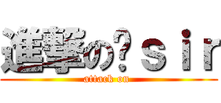 進撃の鄺ｓｉｒ (attack on )