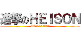 進撃のＨＥＩＳＯＮ (attack on titan)