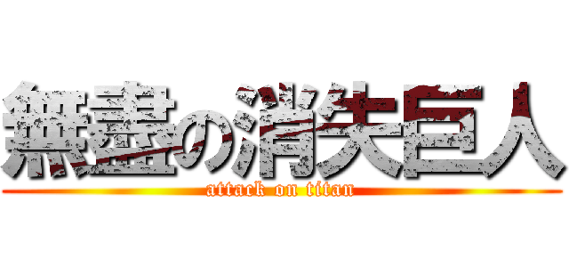 無盡の消失巨人 (attack on titan)