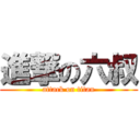 進撃の六叔 (attack on titan)