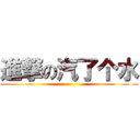 進撃の汽了个水 ()