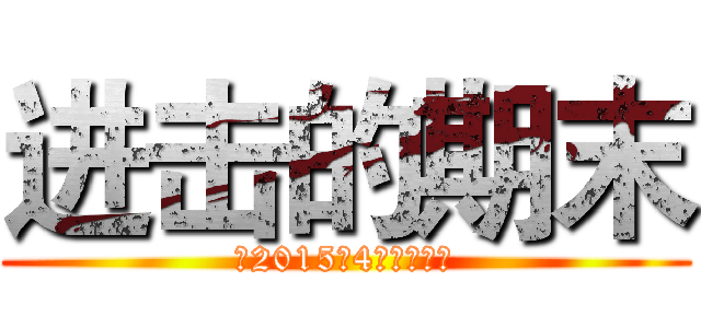 进击的期末 (初2015级4班主题班会)