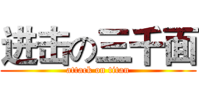进击の三千面 (attack on titan)