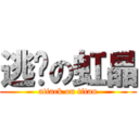 逃跑の虹晶 (attack on titan)