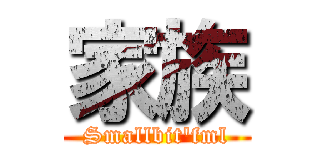 家族 (Smallbit\'fml)
