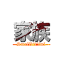 家族 (Smallbit\'fml)