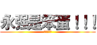 永强是笨蛋！！！ (永强喝小便)