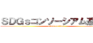 ＳＤＧｓコンソーシアム連携室 (attack on titan)