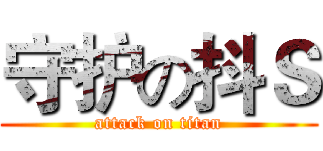 守护の抖Ｓ (attack on titan)