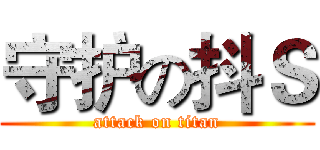 守护の抖Ｓ (attack on titan)