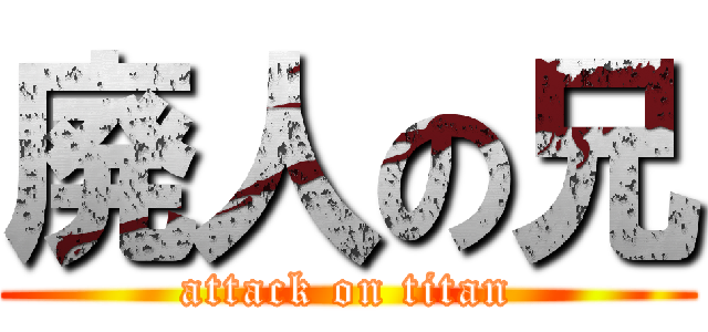 廃人の兄 (attack on titan)