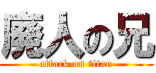 廃人の兄 (attack on titan)