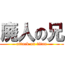 廃人の兄 (attack on titan)