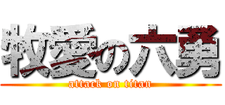 牧愛の六勇 (attack on titan)