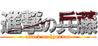 進撃の兵藤 (attack on hyoudou)