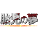 胎児の夢 (dream of fetus)