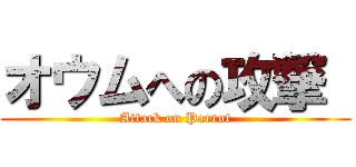 オウムへの攻撃  (Attack on Parrot)