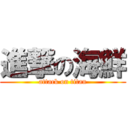 進撃の海鮮 (attack on titan)