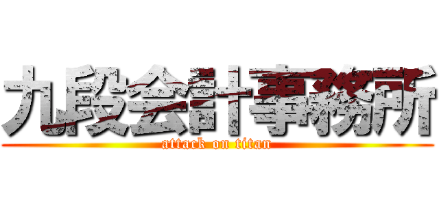 九段会計事務所 (attack on titan)